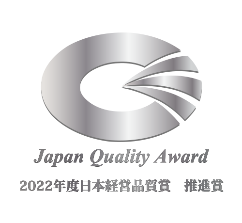 Japan Quality Award 2022年度日本経営品質賞 推進賞