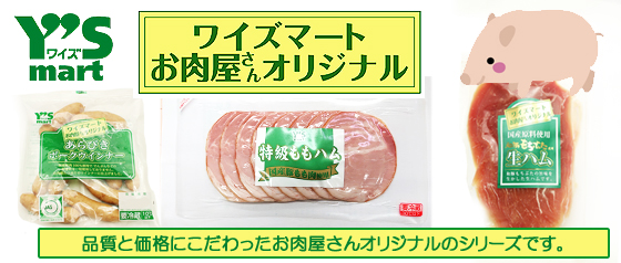 ワイズマートオリジナル　お肉屋さんシリーズ