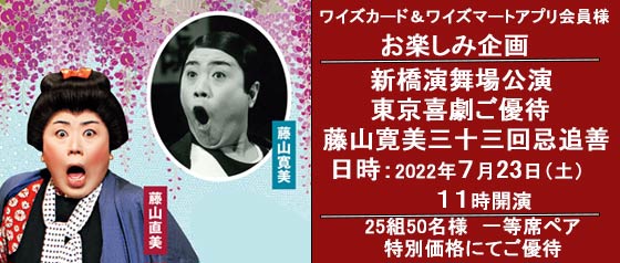 ワイズカード＆アプリ会員様お楽しみ企画　2022年7月　新橋演舞場公演ご優待