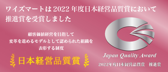 ワイズマートは、2022年度日本経営品質賞において推進賞を受賞しました