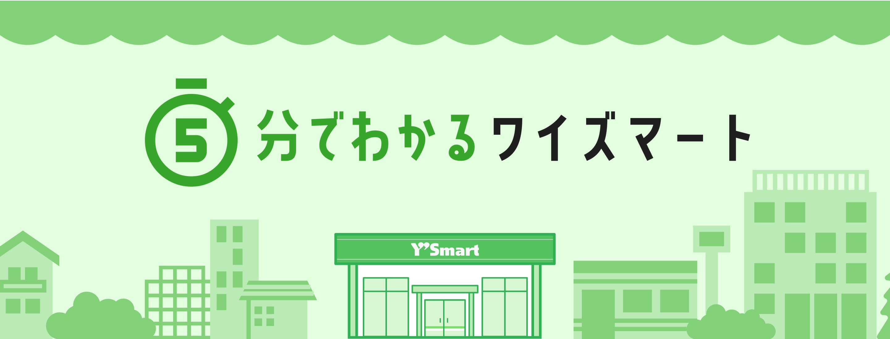 5分でわかるワイズマート
