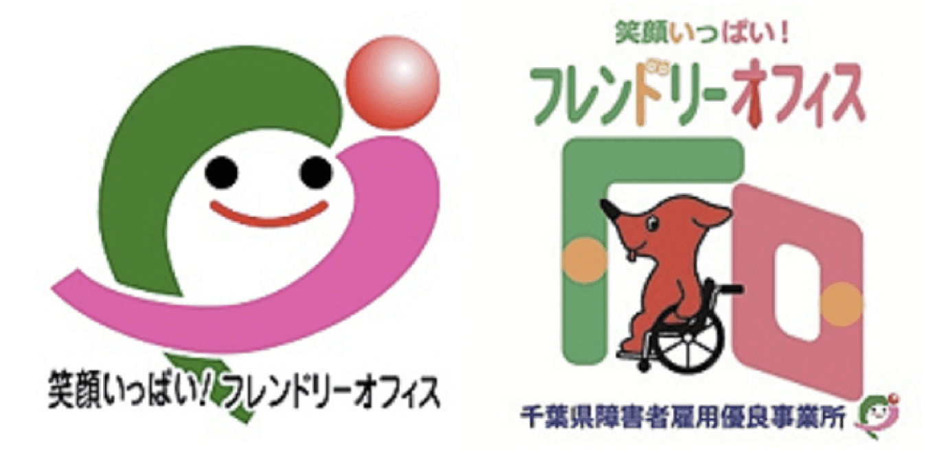 笑顔いっぱい!フレンドリーオフィス 笑顔いっぱい!フレンドリーオフィス 千葉県障害者雇用優良事業所