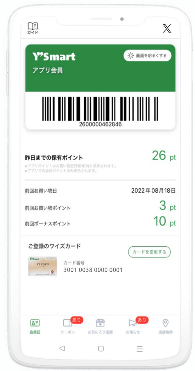 ワイズアプリ会員証画面