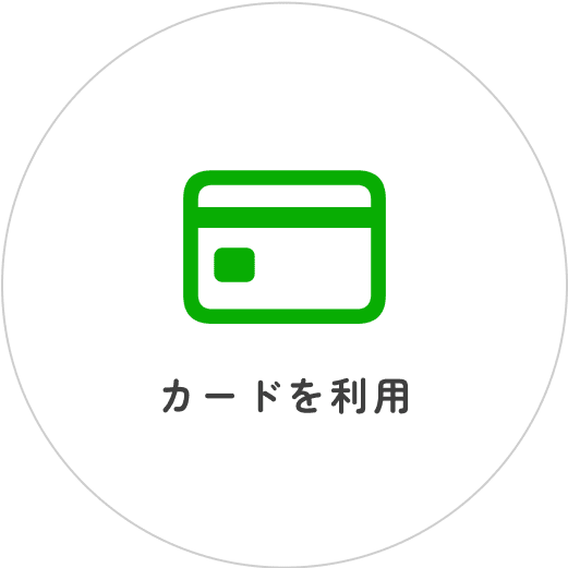 カードを利用