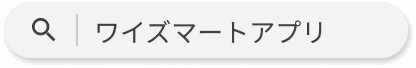 ワイズマートアプリ