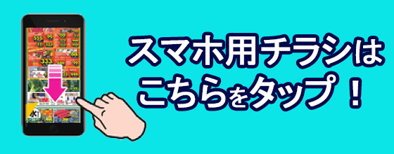 スマホ用チラシはこちらをタップ！