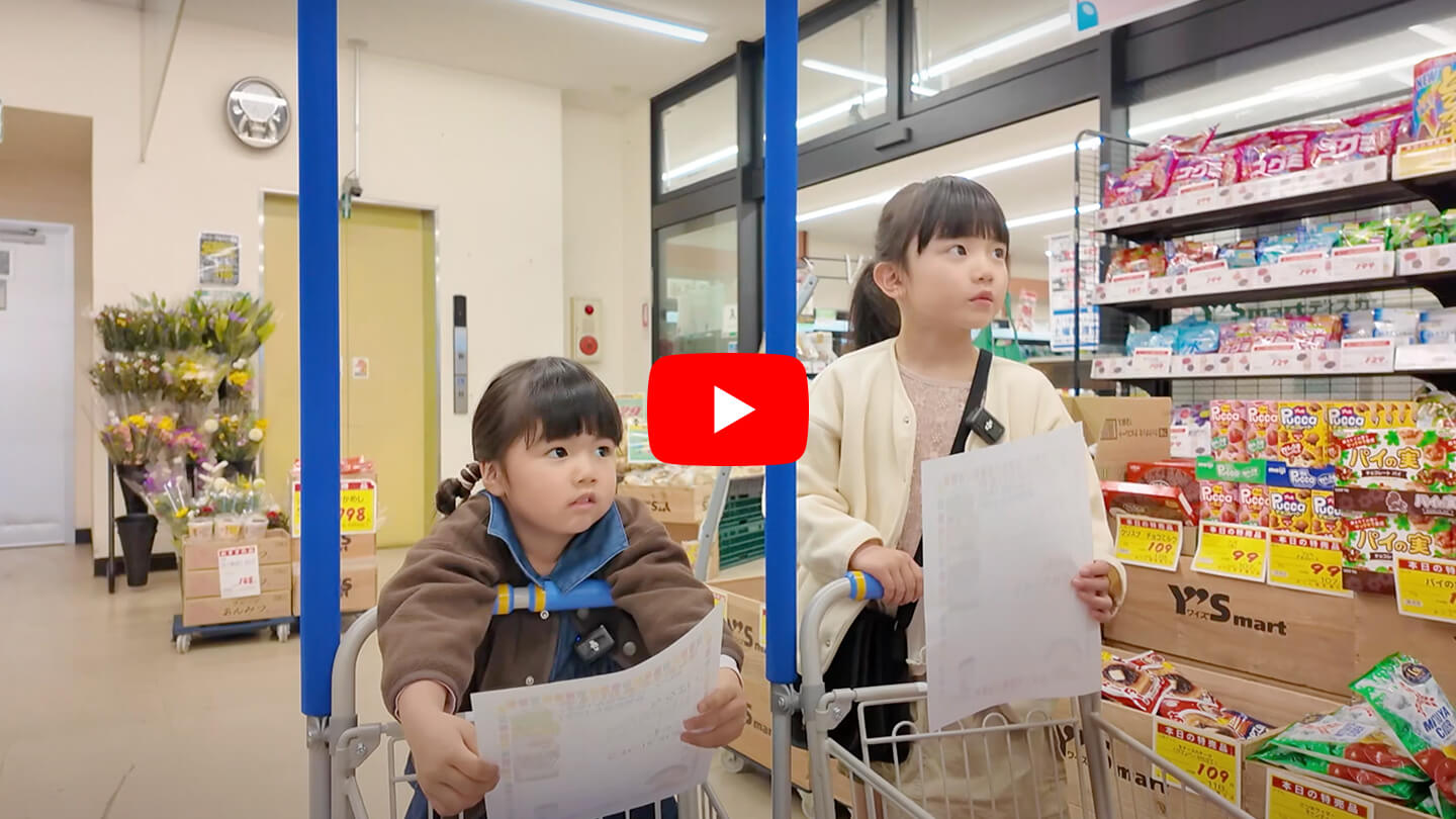 実施例：「はじめての子供だけのお買い物体験」