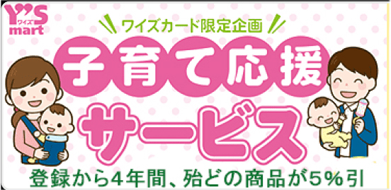 Y'S ワイズ mart ワイズカード限定企画 子育て応援サービス 登録から4年間、殆どの商品が5%引 