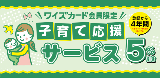 Y'S ワイズ mart ワイズカード限定企画 子育て応援サービス 登録から4年間、殆どの商品が5%引 