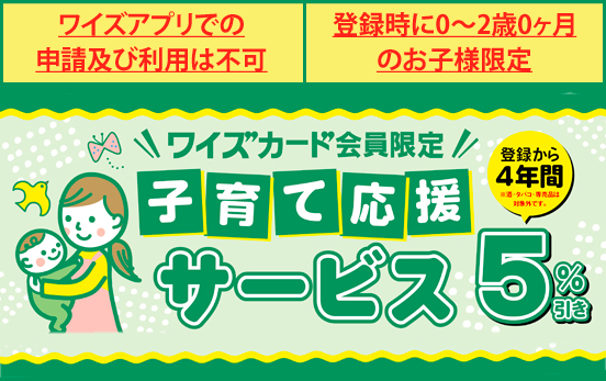 Y'S ワイズ mart ワイズカード限定企画 子育て応援サービス 登録から4年間、殆どの商品が5%引 