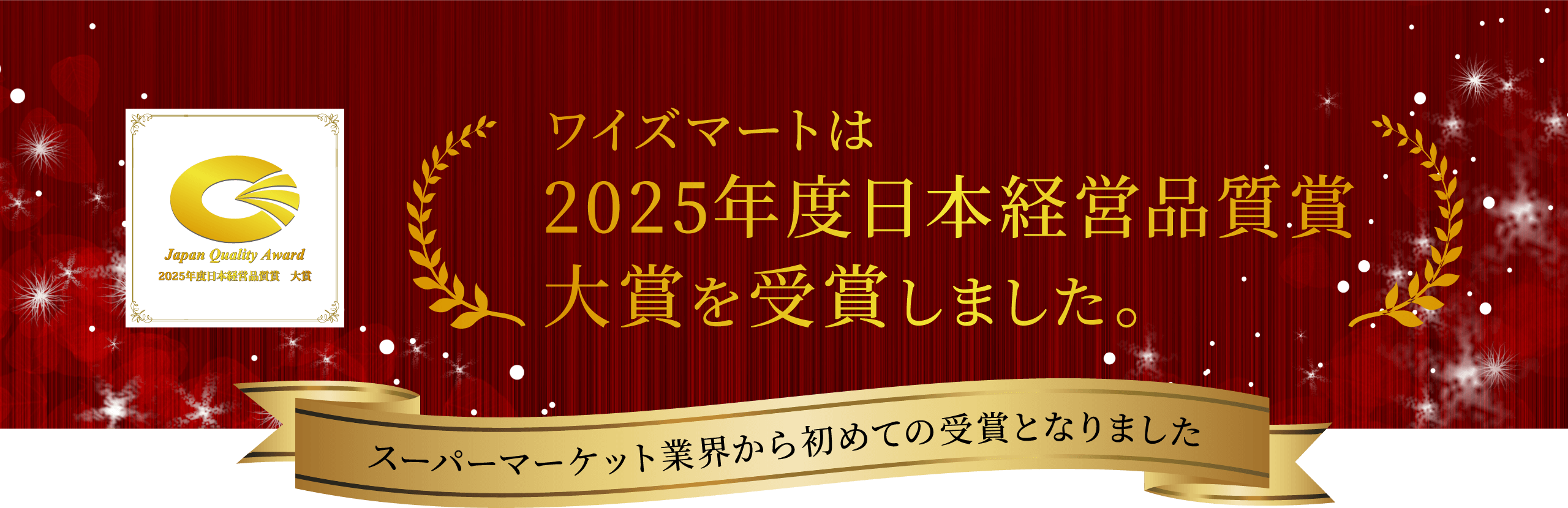 ワイズマートは、2025年度日本経営品質賞 大賞を受賞しました。